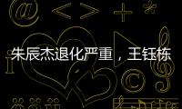 朱辰杰退化严重
，王钰栋节奏快一拍，国足双后腰也不灵 全场0射正