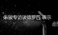 朱骏专访谈德罗巴 表示	：我带国足世界杯前16