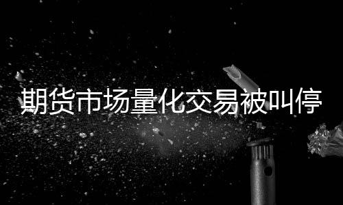 市场这是量化行业的惯例
