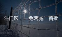 斗门区“一免两减”首批房源交付
！首年最高可省2万多元租金