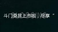 斗门桑葚上市啦	，尽享“从枝头到舌尖”的甜蜜