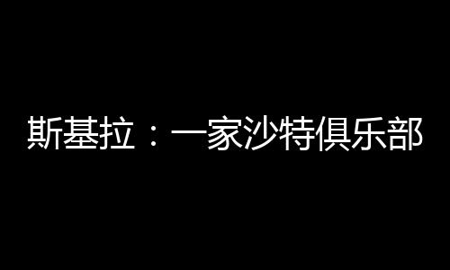 问冈打进5球助攻4次
