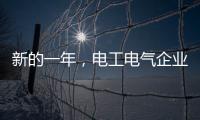 新的一年
，电工电气企业应清晰思路打造品牌口碑