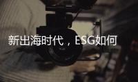 新出海时代，ESG如何重塑中国企业竞争力｜第23期CSR思享荟成功举办