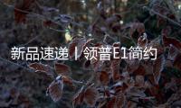 新品速递丨领普E1简约系列智能开关重磅上市，速读产品精彩亮点