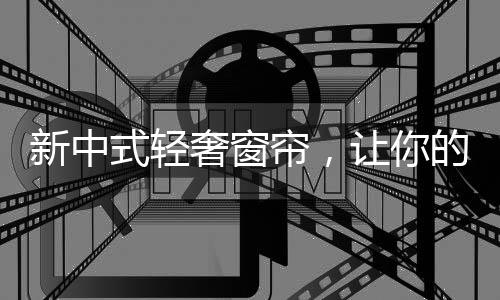 新中式是新中一种文化传承