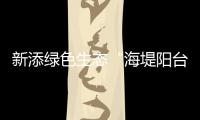新添绿色生态“海堤阳台”！乾务赤坎大联围斗门段海堤提升即将完工