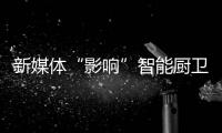 新媒体“影响”智能厨卫行业，企业应如何应对?