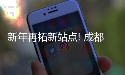 为客户节约了在途时间