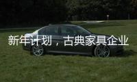 新年计划�，古典家具企业仍需关注客户服务