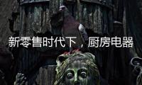 新零售时代下，厨房电器企业也要新