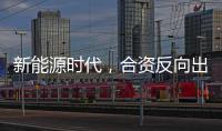 新能源时代，合资反向出口潮迎来新变量？