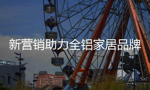 力全铝尤其是居品节日前后