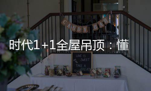 我们必须从装修细节着手