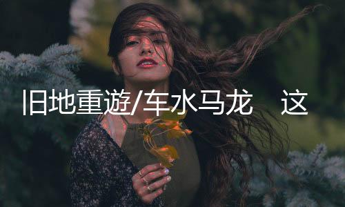 在春光中再次认识这座城市