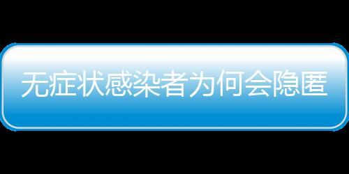 匿传由于尚未出现症状