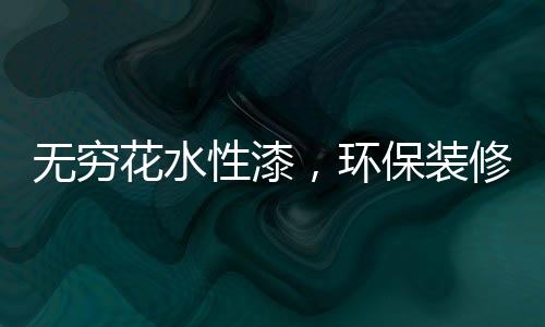 性漆对环境危害极小