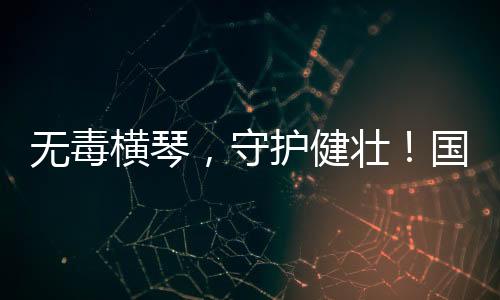 国际通过举办“珍爱生命