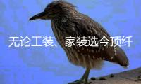 无论工装
、家装选今顶纤香木墙板 让您装修少走弯路