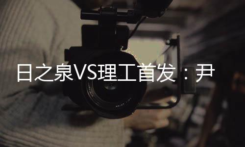 24-杨阳、19-李匡伦、12-刘猛	、