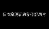 日本资深记者制作纪录片证实暴行
：南京大屠杀 千真万确