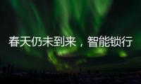 春天仍未到来�，智能锁行业暗藏玄机!