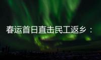 春运首日直击民工返乡	：带好“通行证”�，过个幸福年