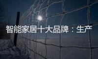 智能家居十大品牌：生产环保又高质的产品是关键
