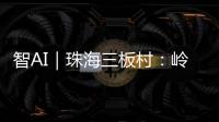 智AI｜珠海三板村：岭南水乡的生态涅槃与时光蜜语
