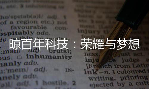 新一年必将凭创新与坚守