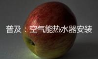 普及：空气能热水器安装合理位置的重要性