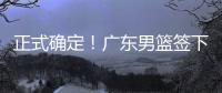 正式确定	！广东男篮签下2米11国产中锋，场均9.8分14个篮板！