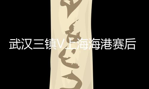 武汉随后武磊再送助攻