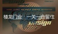 楼龙门业：一关一合留住你的人和心!