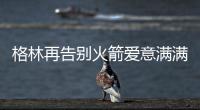 格林再告别火箭爱意满满！斯通感谢 太阳GM赞潜力无限承诺先发