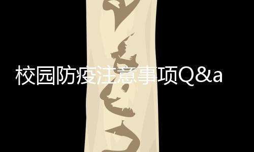 校园食品原料从正规渠道采购
