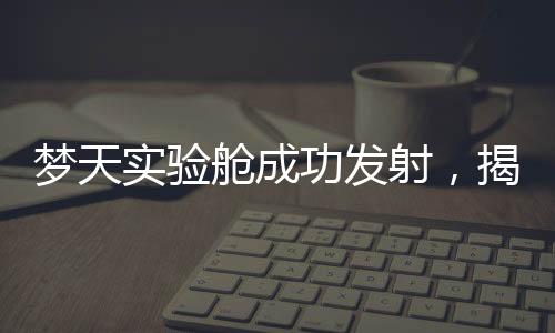 货物气闸舱和资源舱组成