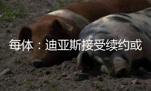 来自哥伦比亚的约或消息称
