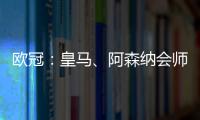 欧冠：皇马	、阿森纳会师八强