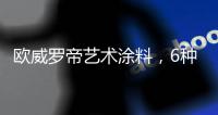 欧威罗帝艺术涂料
，6种莫兰迪色墙面，你喜欢那种