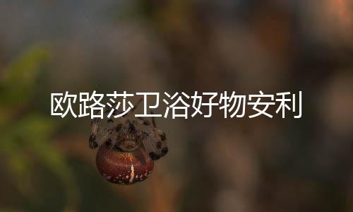还原高质量的淋浴体验