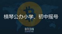 横琴公办小学、初中摇号7月10日下午举行