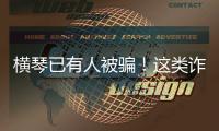 横琴已有人被骗
！这类诈骗处于多发期→