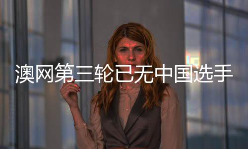 第二轮挑战大种子纳瓦罗
