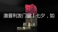 澳普利发门窗丨七夕，如期而至!