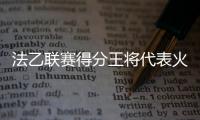 法乙联赛得分王将代表火箭出战夏联，他会在夏联中大杀四方吗？