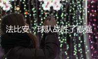 法比安	：球队战胜了最强大的球队之一；我无法想象更好的结果
