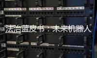 法治蓝皮书�
：未来机器人或取代法官撰写判决书