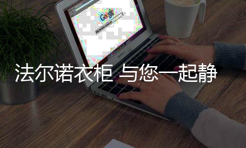 专注为用户打造环保家居生活