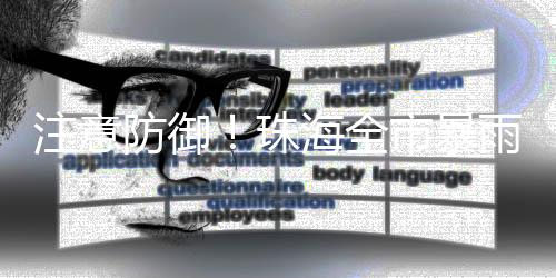 注意珠海暴雨即将来袭